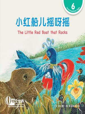 cover image of 小红船儿摇呀摇 The Little Red Boat that Rocks (Level 6)